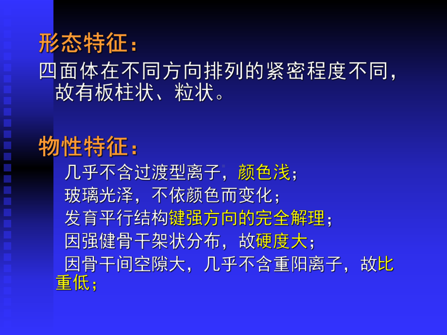 结晶学与矿物学-补充3-架状硅酸盐矿物亚类-PPT精选课件.ppt_第3页