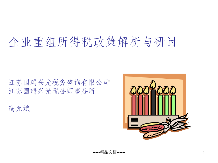 企业重组中的税务问题课件.ppt_第1页