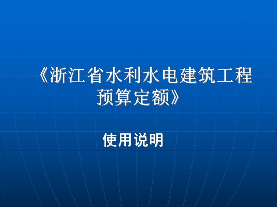 浙江省水利水电建筑工程预算定额使用说明118页课件.ppt_第1页