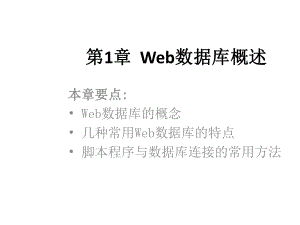 全套课件·《Web数据库技术》1.ppt