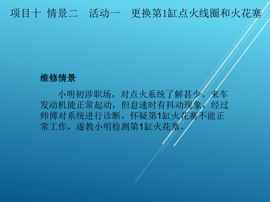 汽车电气设备维修项目十-情景二课件.ppt_第3页