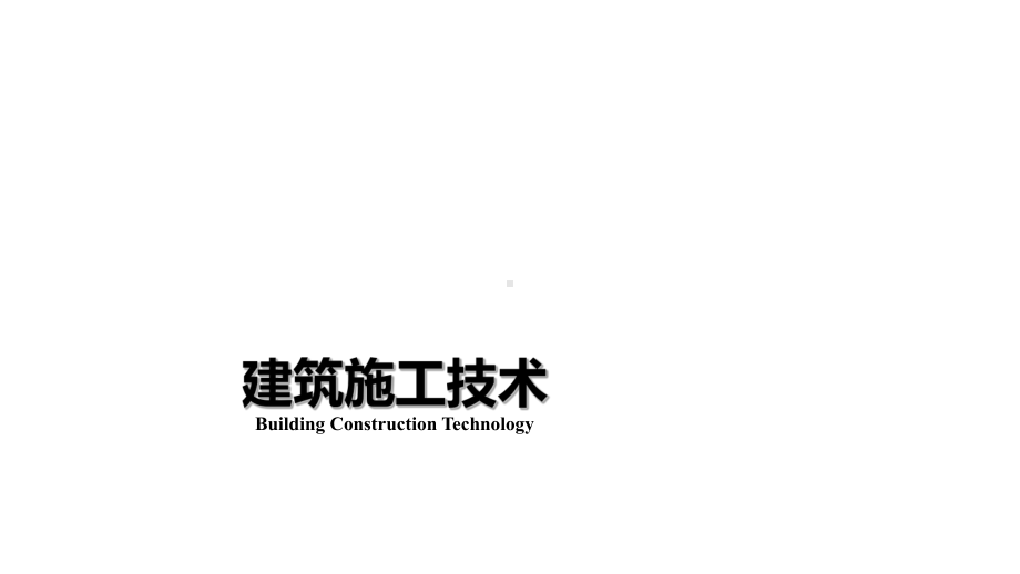 全套电子课件：建筑工程技术(第三版).ppt_第1页