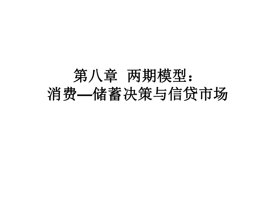 第八章两时期模型消费—储蓄决策与信贷市场48页PPT课件.ppt_第1页