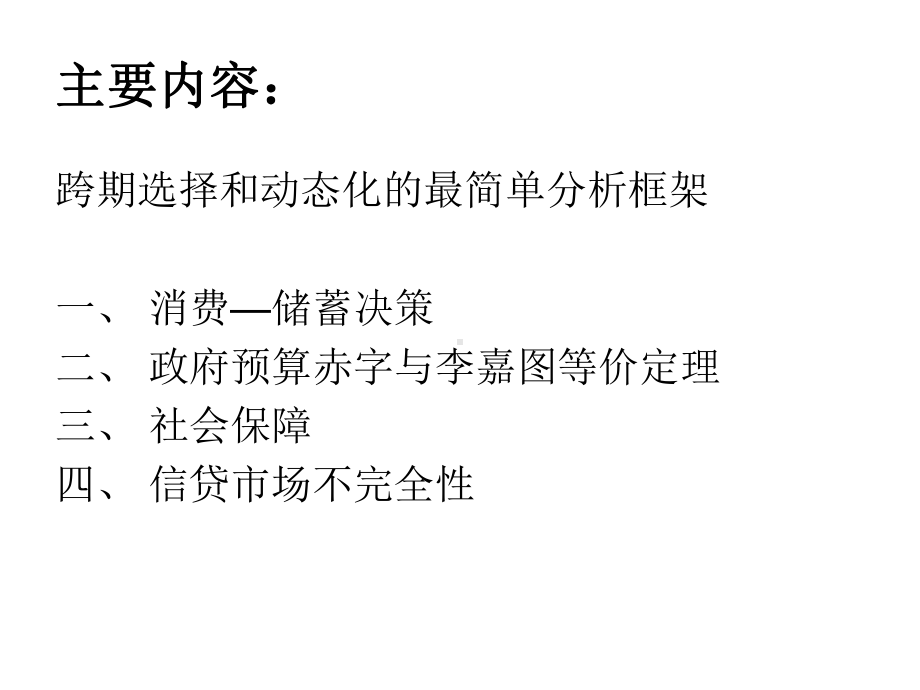 第八章两时期模型消费—储蓄决策与信贷市场48页PPT课件.ppt_第2页