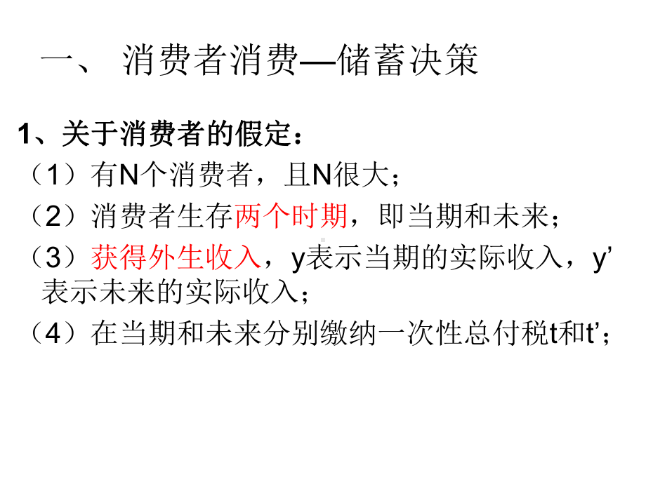 第八章两时期模型消费—储蓄决策与信贷市场48页PPT课件.ppt_第3页