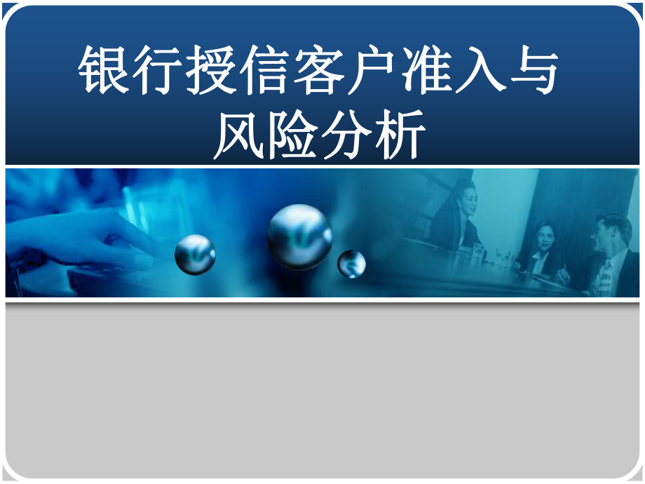 商业银行授信客户准入与风险分析-PPT课件.ppt_第1页