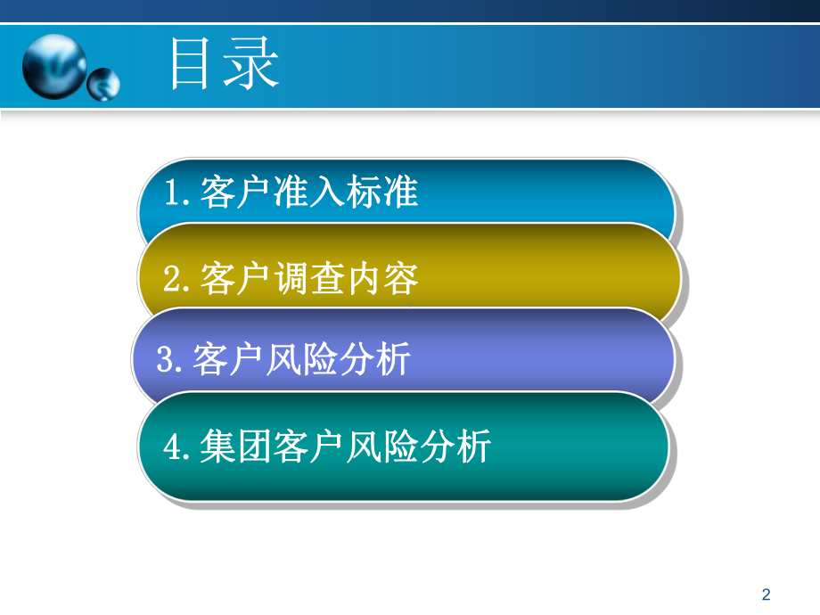 商业银行授信客户准入与风险分析-PPT课件.ppt_第2页