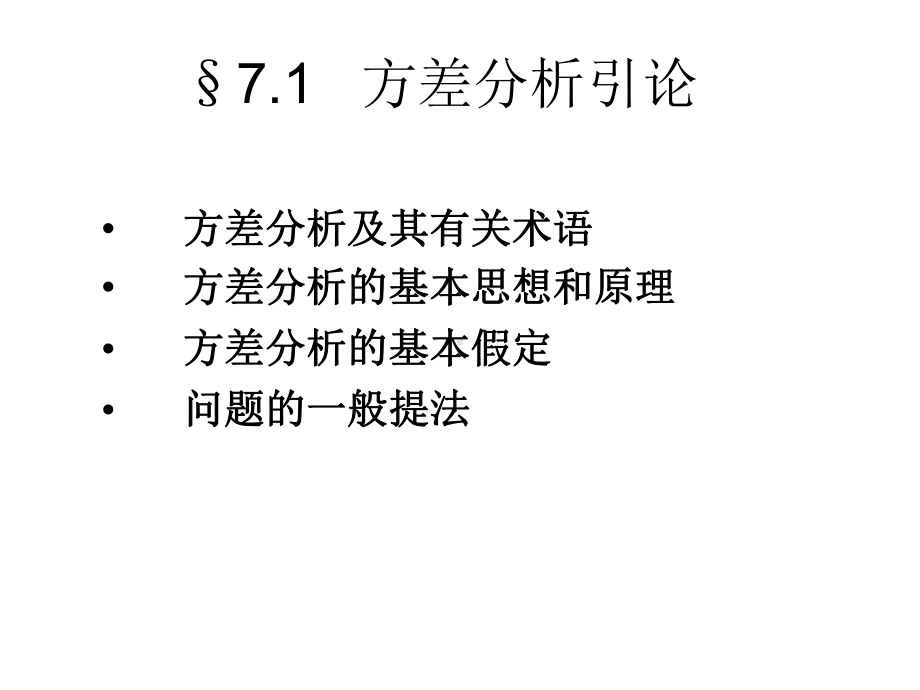 统计学-方差分析概念和方法-共78页PPT课件.ppt_第3页