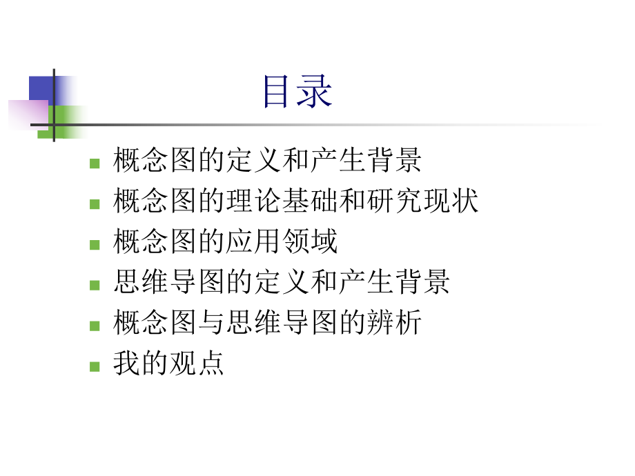 概念图与思维导图课件.ppt_第2页