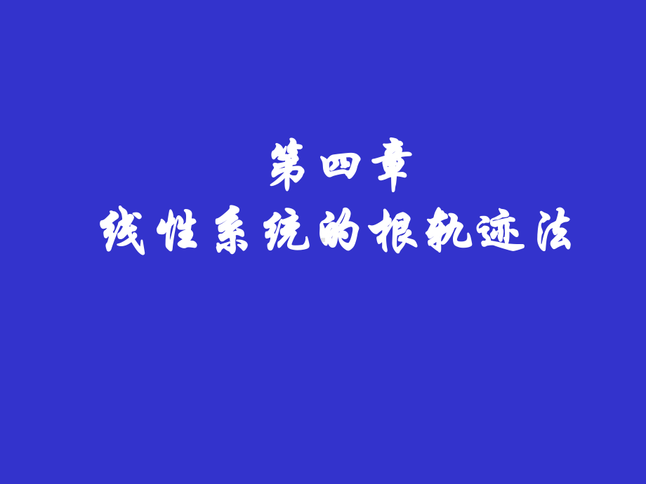 线性系统的根轨迹分析法课件.ppt_第1页