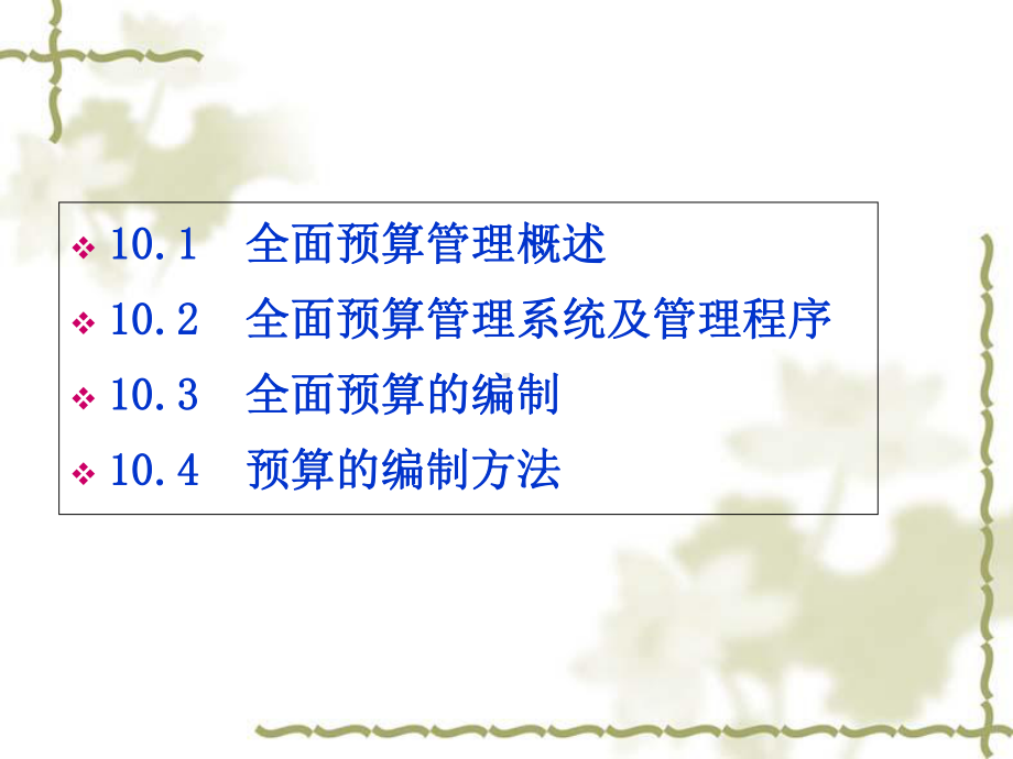 管理会计之全面预算管理概述课件.ppt_第1页