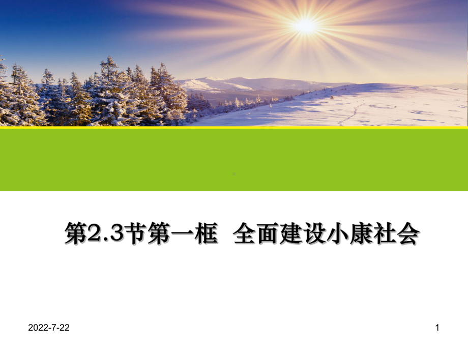 框全面建设小康社会48页PPT课件.ppt_第1页