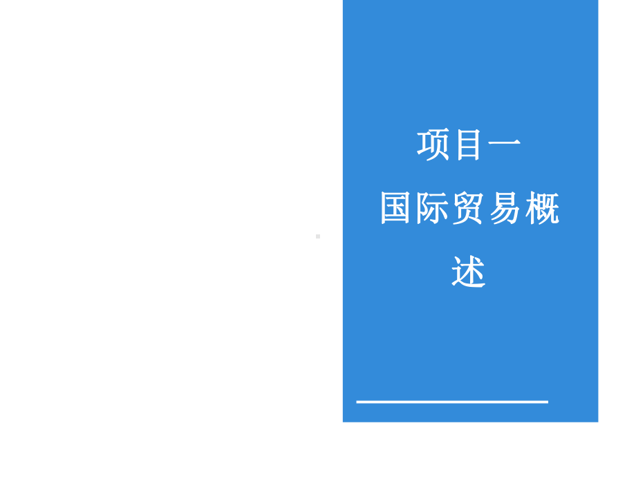 全套电子课件：国际贸易实务(第三版)第三套.ppt_第1页