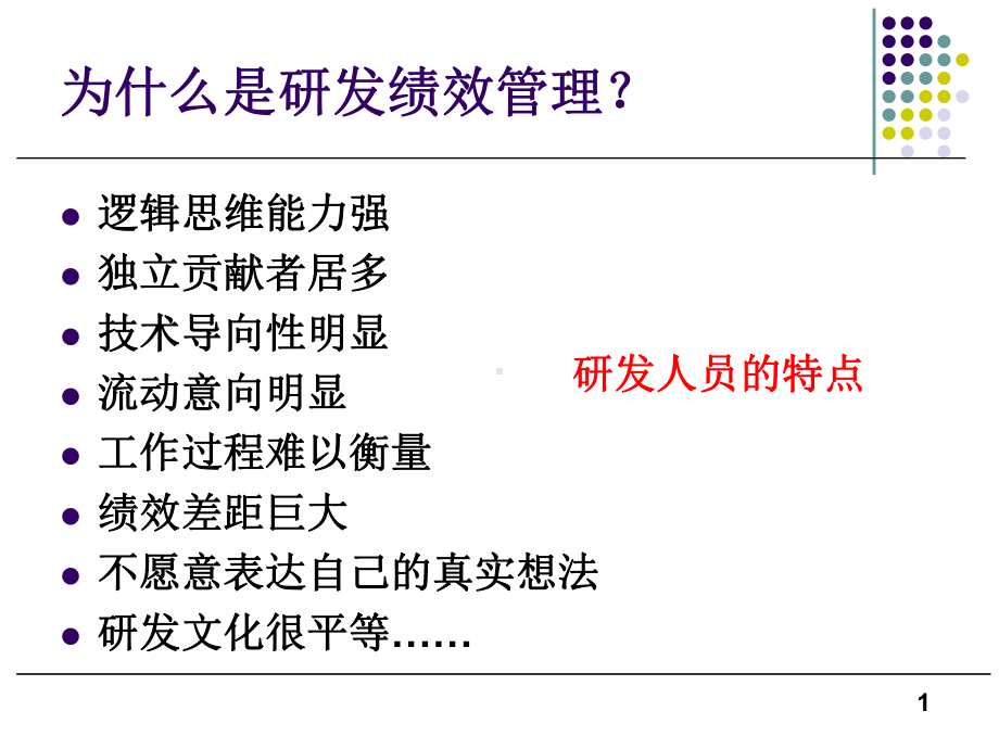 研发及技术人员绩效考核与激励系统-课件.ppt_第1页