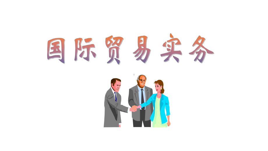 教学课件·国际贸易实务.ppt_第1页