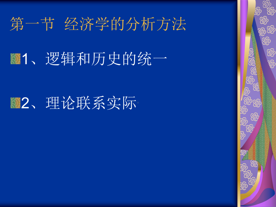 经济学分析方法课件ppt课件.ppt_第2页