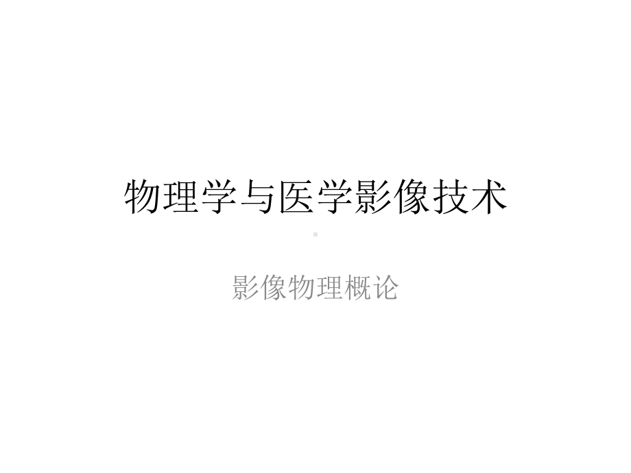 大学课件-医学影像物理学(全套).ppt_第1页