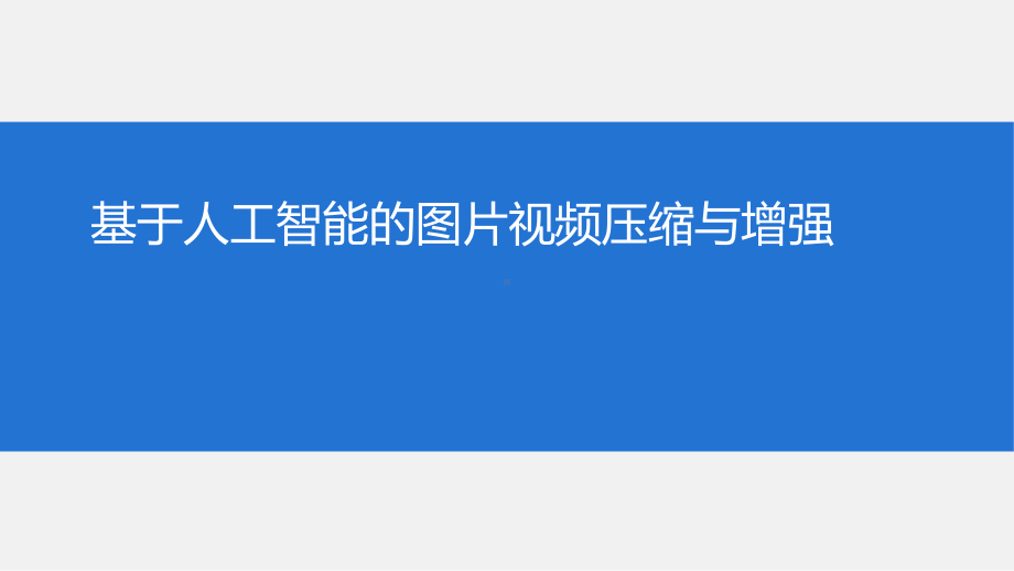 基于人工智能的图片视频压缩与增强及4K增强解决方案.pptx_第1页