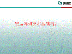 磁盘阵列技术基础培训课件.ppt