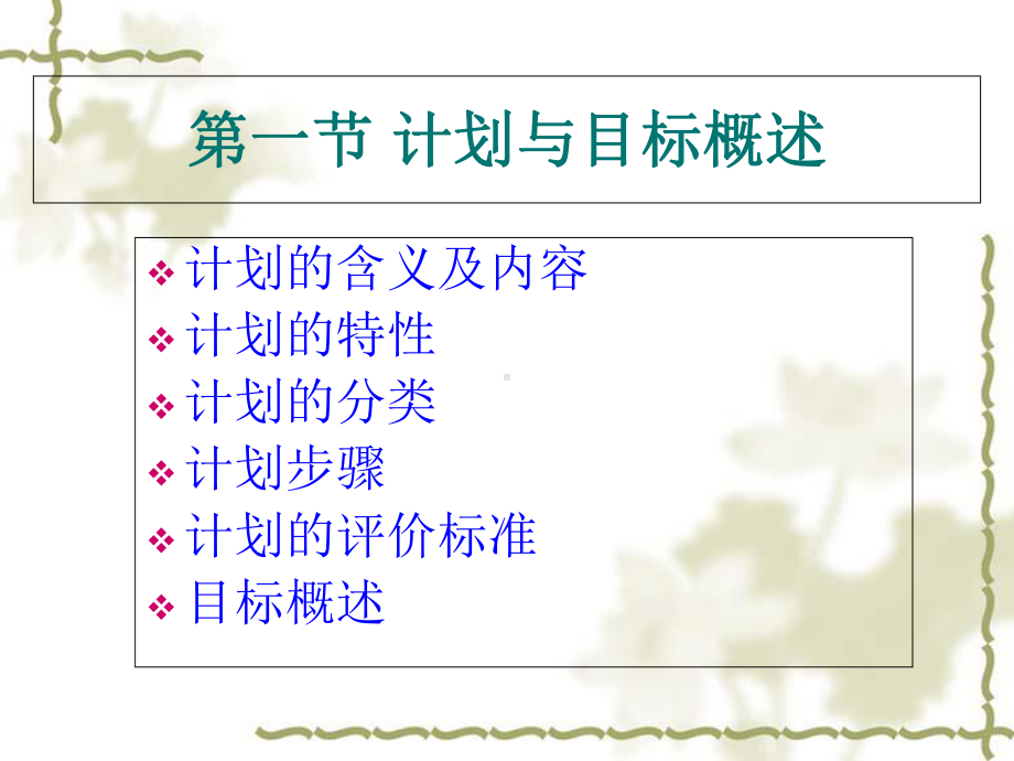 管理学原理计划课件1(同名1361).ppt_第2页