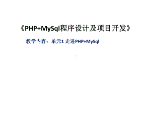 整套课件教程-PHP+MySql程序设计及项目开发.ppt