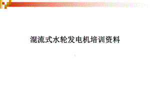 混流式水轮发电机培训课件.ppt