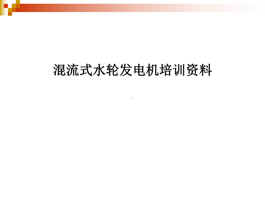 混流式水轮发电机培训课件.ppt_第1页