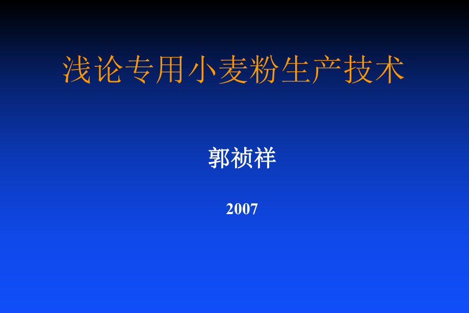 浅论专用小麦粉生产技术-优质课件.ppt_第1页