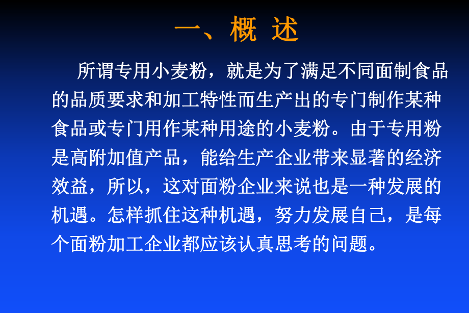 浅论专用小麦粉生产技术-优质课件.ppt_第3页