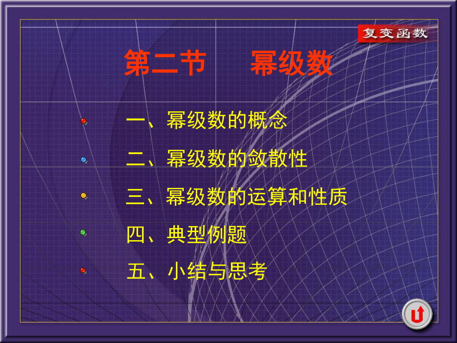 复变函数课件4-2幂级数.ppt_第1页