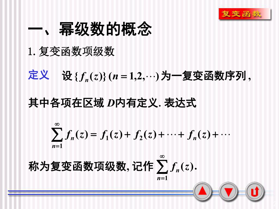 复变函数课件4-2幂级数.ppt_第2页