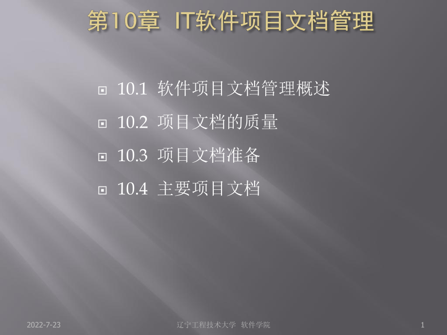 第10章-IT软件项目管理-精品课件.pptx_第1页