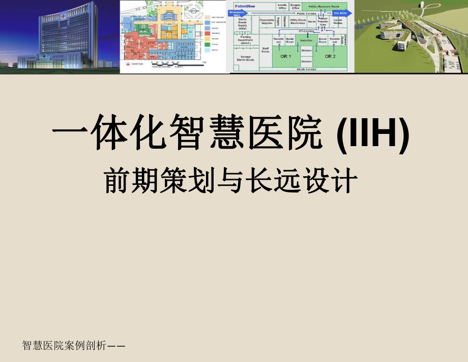 智慧医院案例剖析-一体化智慧医院建筑前期策划与长远设计课件.pptx_第1页