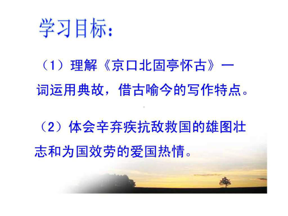 永遇乐·京口北固亭怀古-ppt-图文.ppt-PPT精品课件.ppt_第2页