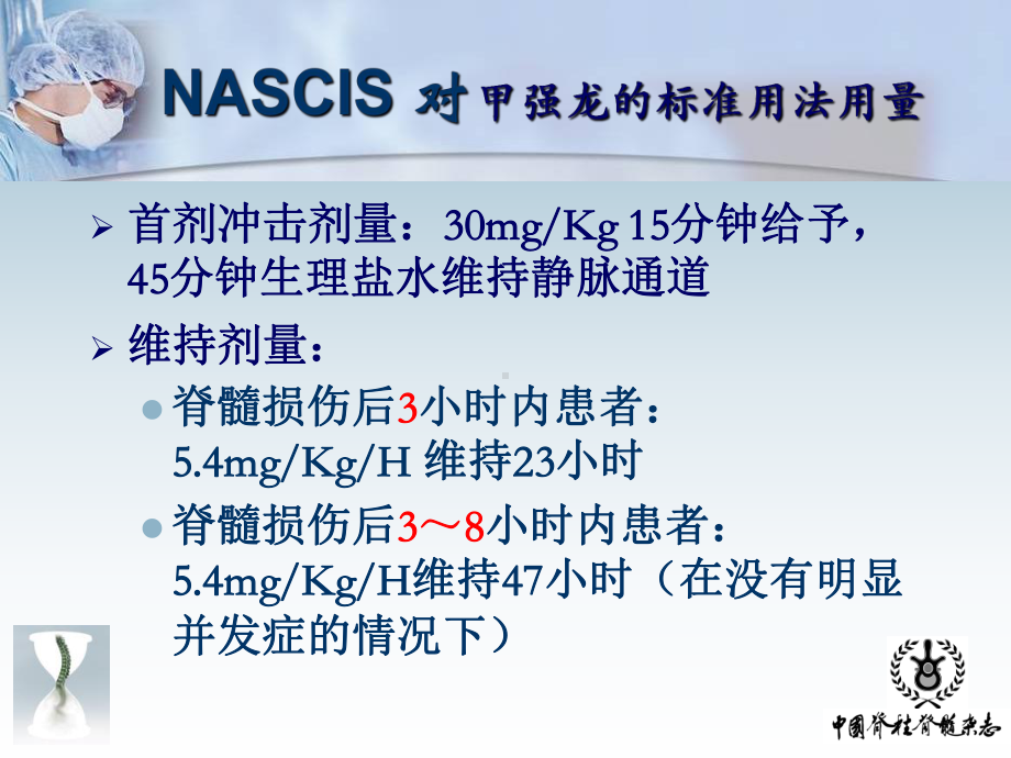 甲强龙在脊柱外科术期应用-共32页课件.ppt_第2页