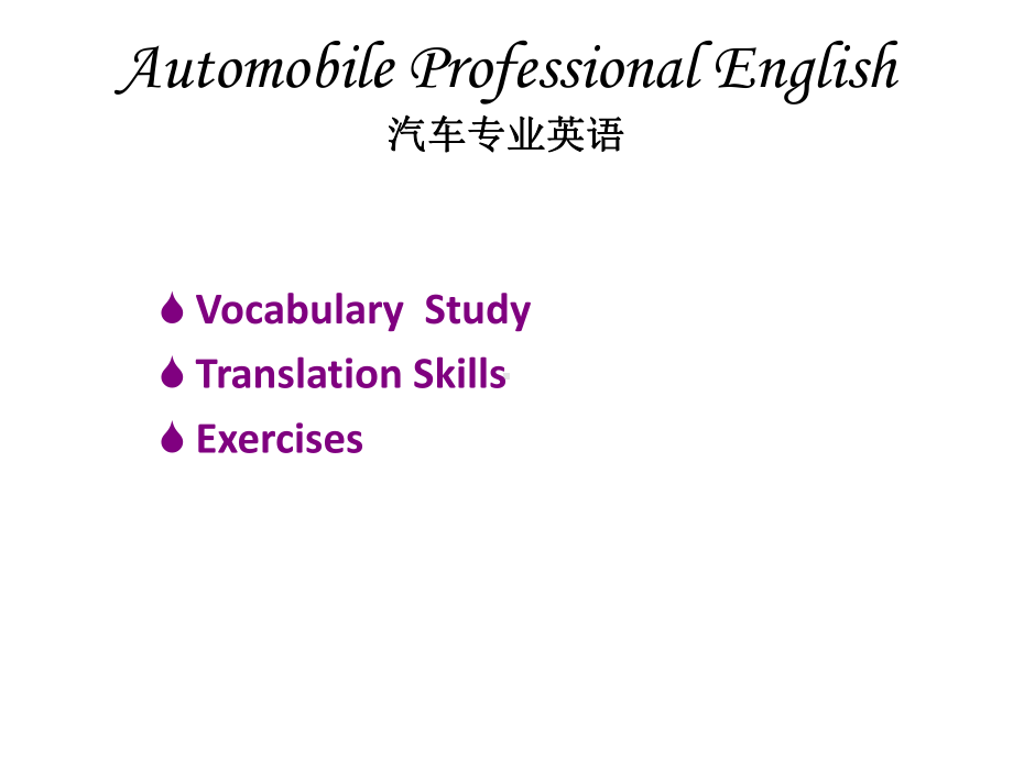 教学课件·汽车专业英语(第二版)1.ppt_第1页