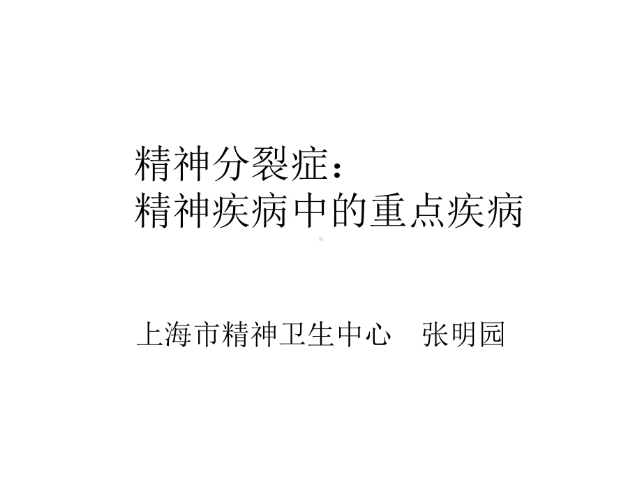 精神分裂症精神疾病中的重点疾病课件.ppt_第1页