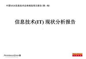 信息技术(IT)-现状分析报告课件.ppt