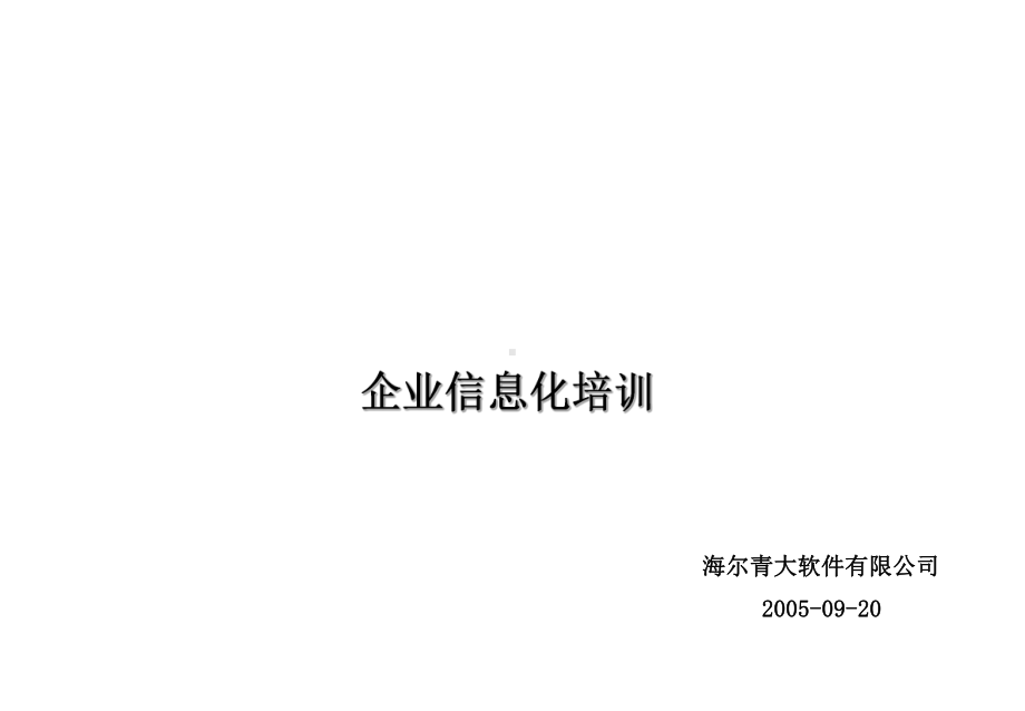 企业信息化建设培训(PPT-82)课件.ppt_第1页