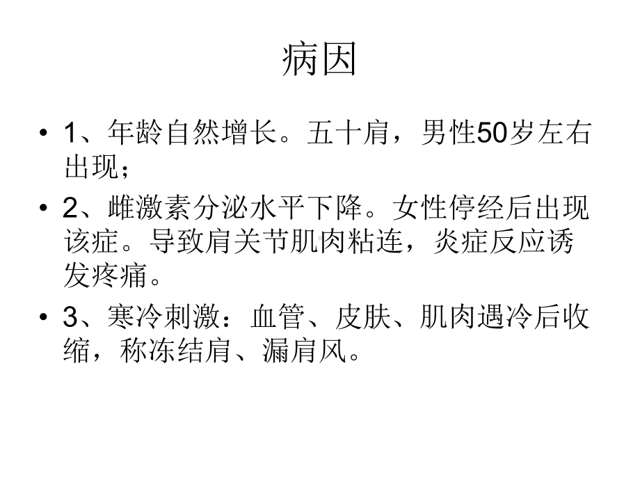 中药治疗肩关节周围炎课件.ppt_第2页