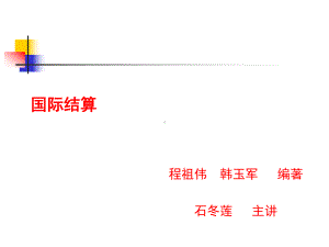 第二章-国际贸易结算中的票据-课件.ppt