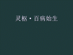 灵枢百病始生-PPT课件.ppt