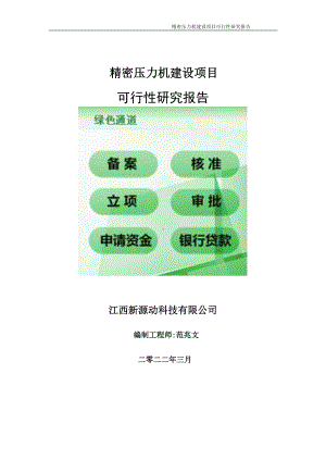 精密压力机项目可行性研究报告-申请建议书用可修改样本.doc