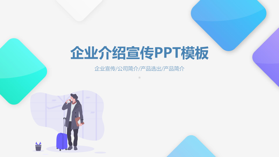 企业宣传介绍ppt模板课件.pptx_第1页