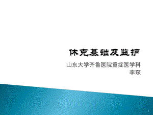 休克基础及监护ppt课件-文档资料.ppt