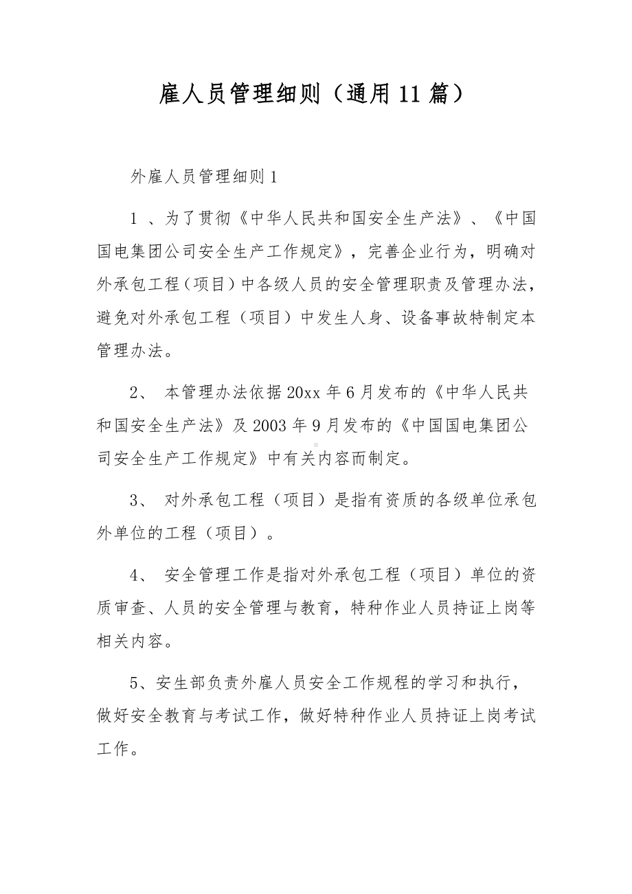 雇人员管理细则（通用11篇）.docx_第1页