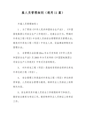 雇人员管理细则（通用11篇）.docx