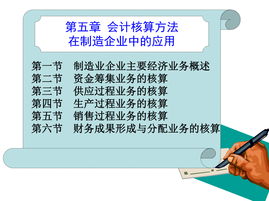 第五章会计核算方法在制造企业中的应用-课件.ppt_第1页