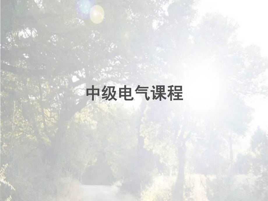 中级电气课程课件.ppt_第1页