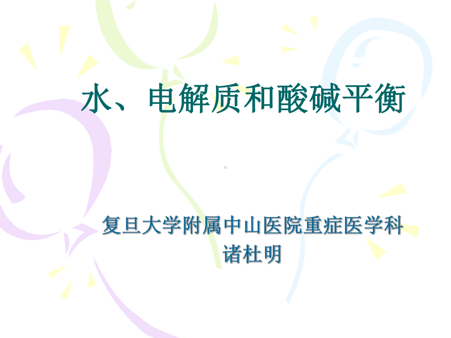 水电解质和酸碱平衡ppt课件.ppt_第1页